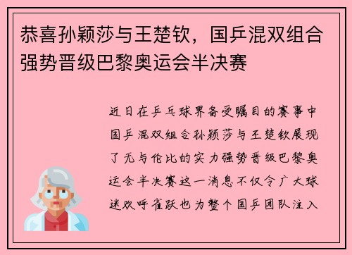 恭喜孙颖莎与王楚钦，国乒混双组合强势晋级巴黎奥运会半决赛